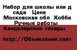 Набор для школы или д/сада › Цена ­ 450 - Московская обл. Хобби. Ручные работы » Канцелярские товары   